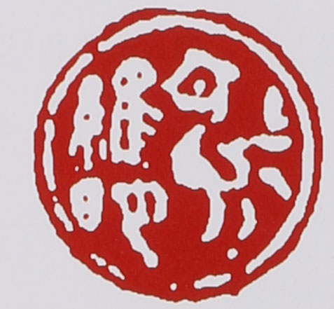 名家印章