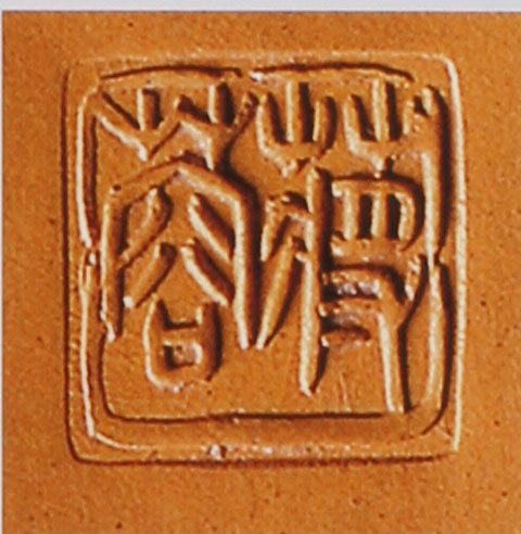 名家印章