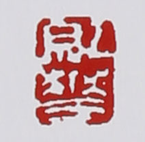 名家印章