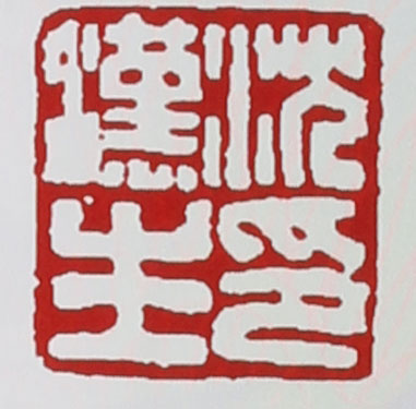 名家印章