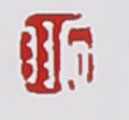 名家印章