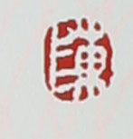 名家印章