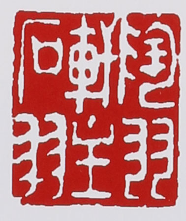 名家印章