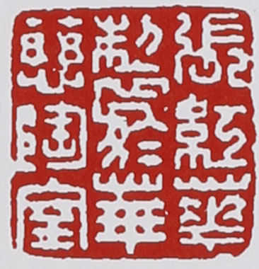 名家印章