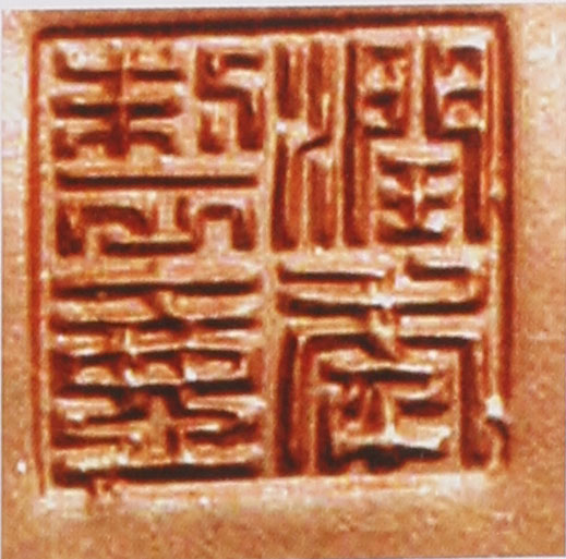 名家印章