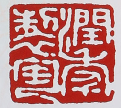 名家印章
