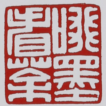 名家印章