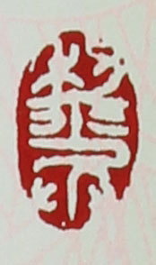 名家印章