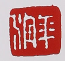 名家印章