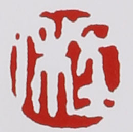 名家印章