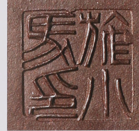 名家印章
