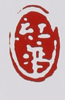 名家印章