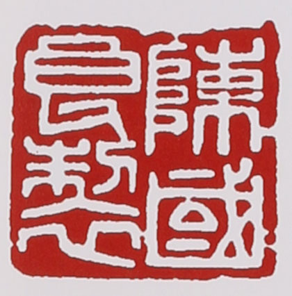 名家印章