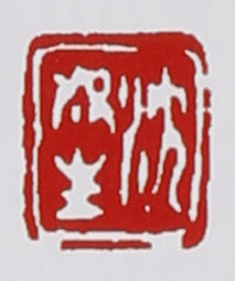 名家印章