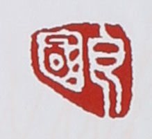 名家印章