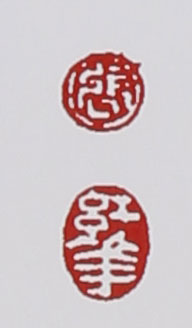 名家印章