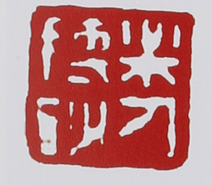 名家印章