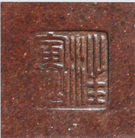 名家印章