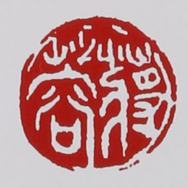 名家印章