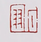 名家印章