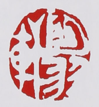 名家印章