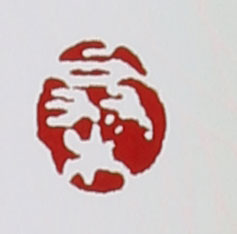 名家印章