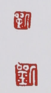 名家印章