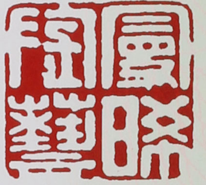 名家印章