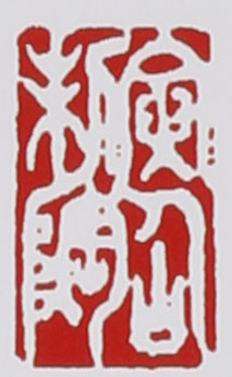 名家印章