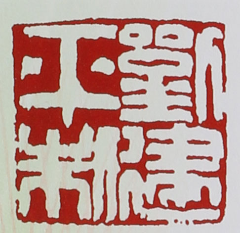名家印章