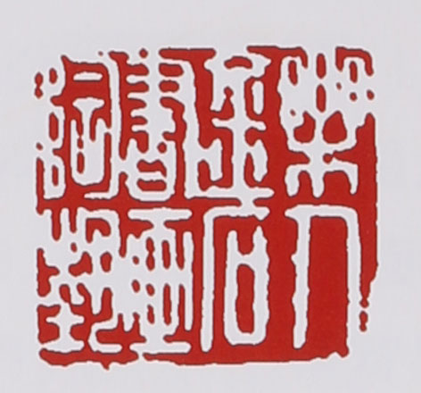 名家印章