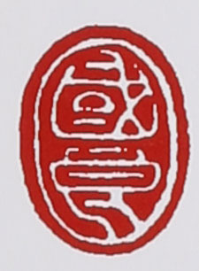 名家印章