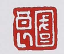 名家印章