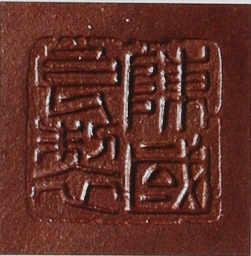名家印章