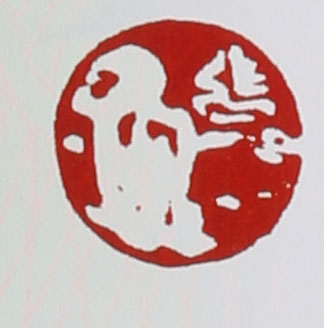 名家印章