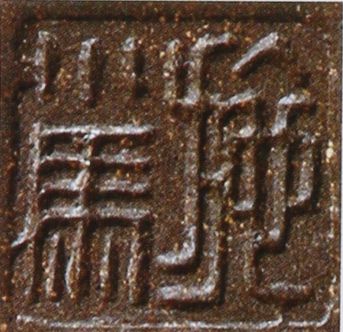 名家印章