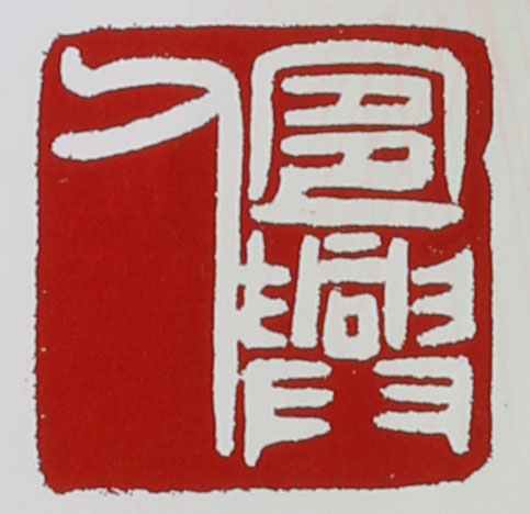 名家印章