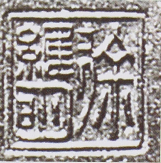 名家印章