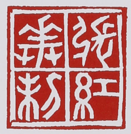 名家印章