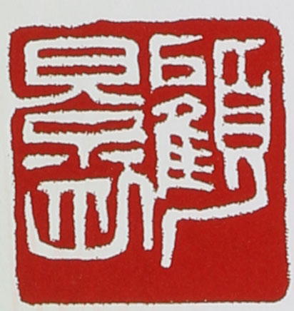 名家印章