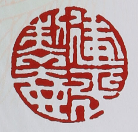 名家印章