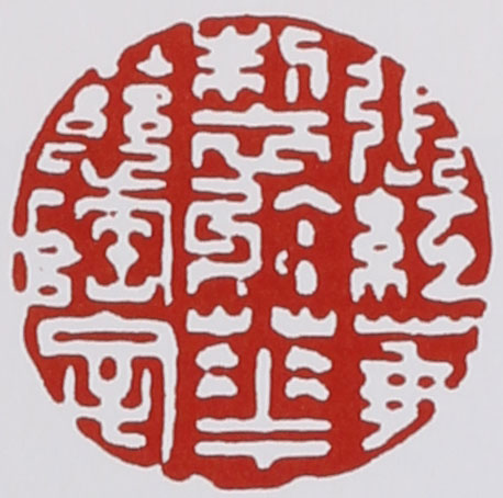 名家印章