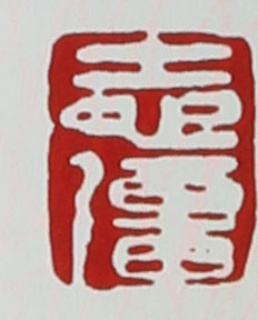 名家印章