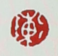 名家印章