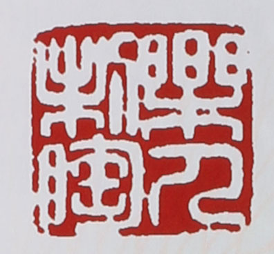 名家印章