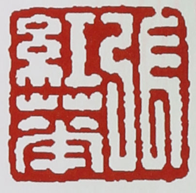 名家印章