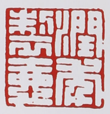 名家印章