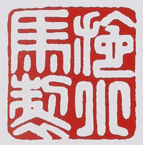 名家印章