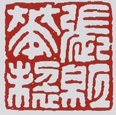 名家印章
