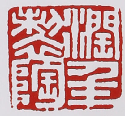 名家印章